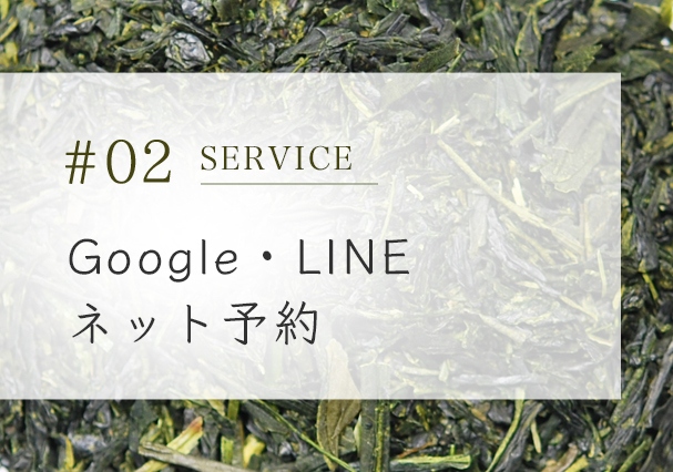 Google・LINE・ネット予約